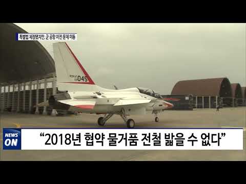 광주전남, 특별법 제정됐지만, 군 공항 이전 문제 미동