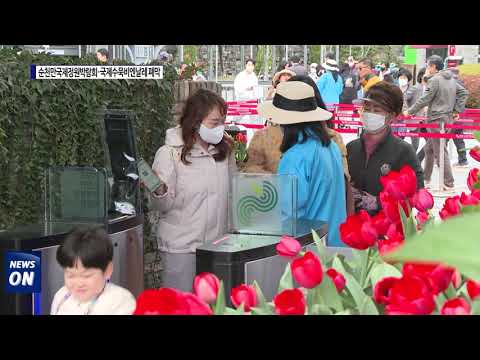 순천만국제정원박람회·국제수묵비엔날레 폐막