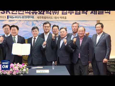 제주도, 가축분뇨 바이오가스 생산 업무협약 체결