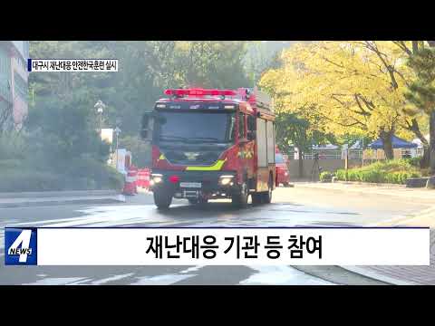 대구시, 재난대응 안전한국훈련 실시