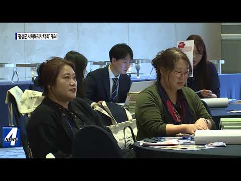 ‘2023 평창군 사회복지사 대회’ 개최