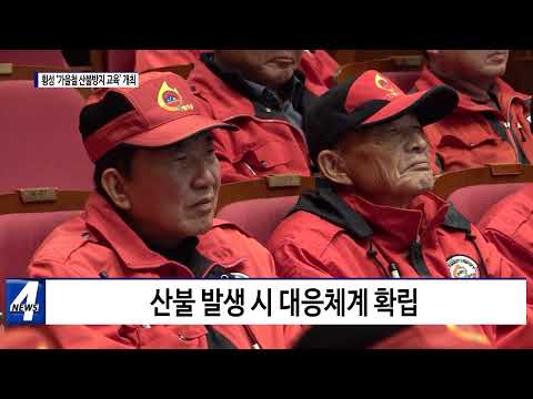 횡성군, ‘가을철 산불방지 교육’ 개최