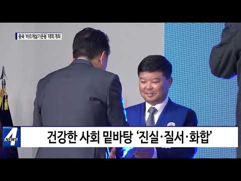 충북도, ‘바르게살기운동’ 대회 개최