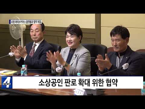 포항시, 라이브 커머스 플랫폼 협약 체결