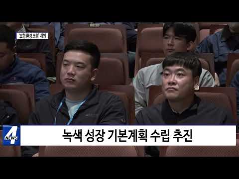 포항시, ‘포항 환경 포럼’ 개최