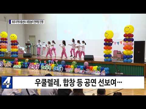 지역아동센터 체험놀이한마당 행사 진행