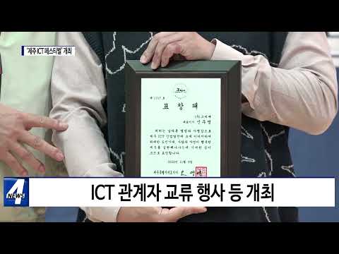 '2023 제주 ICT 페스티벌' 개최