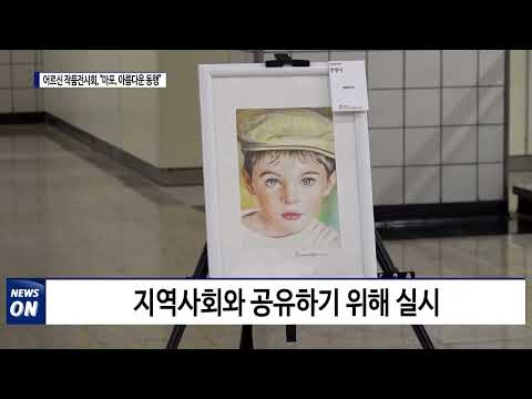 어르신 작품전시회, 