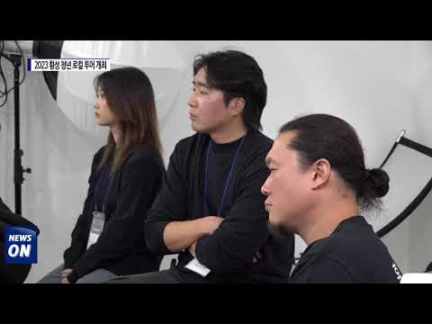 2023 횡성 청년 로컬 투어 개최