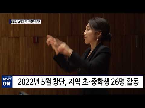 횡성소년소녀합창단 창단연주회 개최