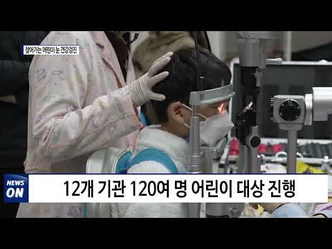 횡성군, 찾아가는 어린이 눈 건강검진 실시