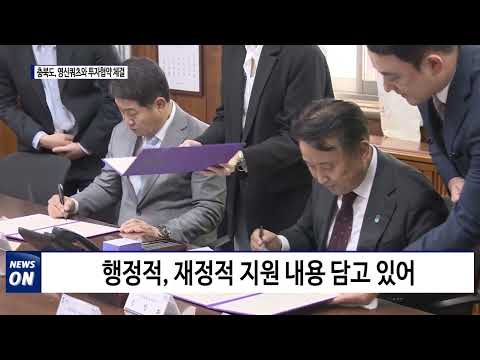 충북도, 영신쿼츠와 투자협약 체결