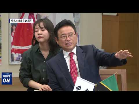 탄자니아 대사, 경북도 방문…