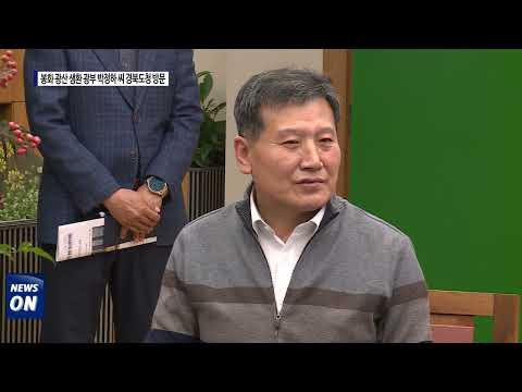 봉화 광산 생환 광부 박정하 씨 방문