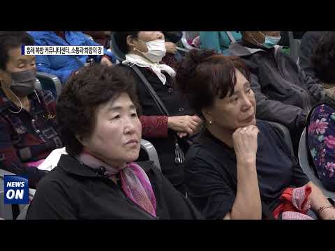 포항시, 흥해 복합 커뮤니티센터, 소통과 화합의 장 개최