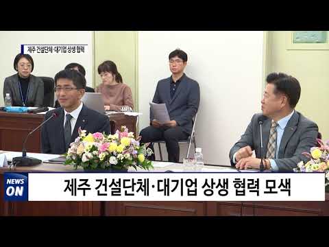 제주 건설단체·대기업 상생 협력