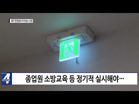 대구소방안전본부, 안전관리 우수업소 선정