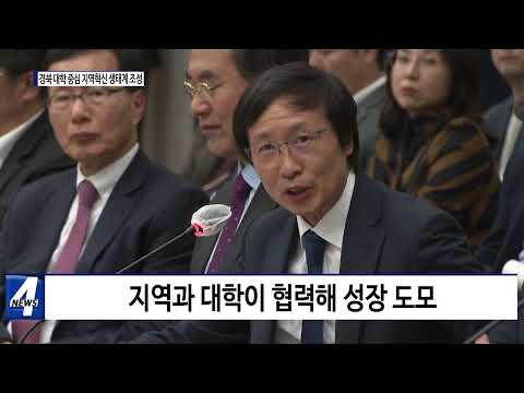 경북도, 대학 중심 지역 혁신 생태계 조성