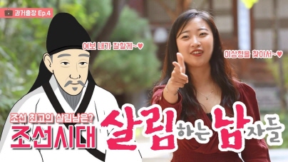 과거출장 ep.4 조선시대 살림하는 남자들 (feat. 주부9단)