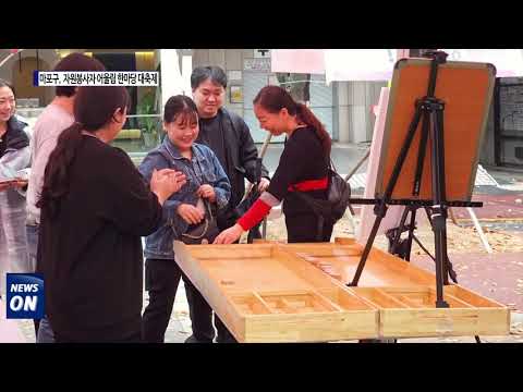 마포구, 자원봉사자 어울림 한마당 대축제 개최