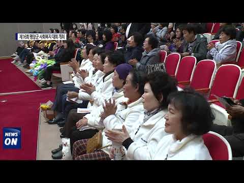 제16회 평창군 사회복지 대회 개최