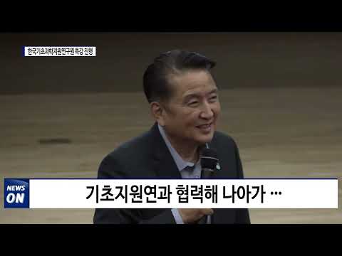 충북도, 한국기초과학지원연구원 특강 진행