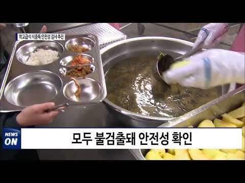 충북도, 학교급식 식중독 안전성 검사 추진