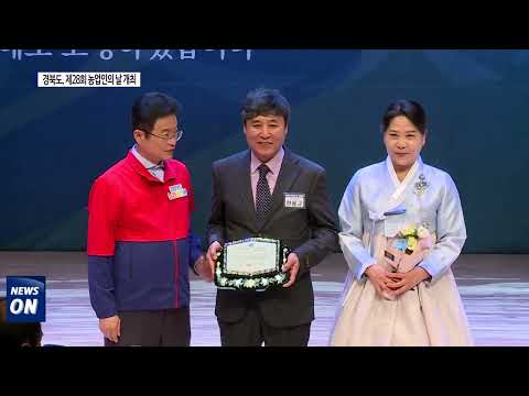 경북도, 제28회 농업인의 날 개최