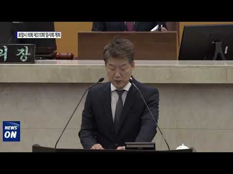 포항시 의회 제310회 임시회 개최