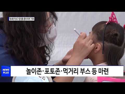 마포구 ‘제4회 합정동 꿈의 축제’ 개최