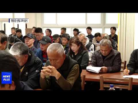 평창군, 임업인 대상 산림 교육 실시