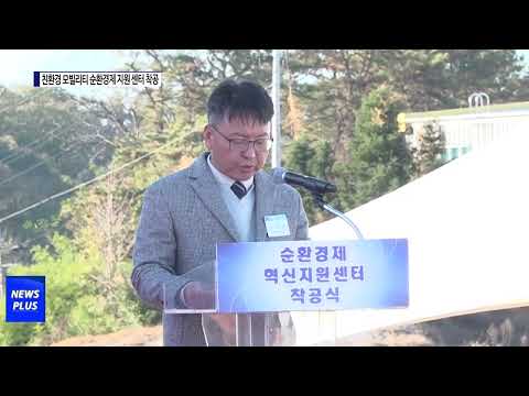 충북도, 친환경모빌리티 혁신지원센터 착공