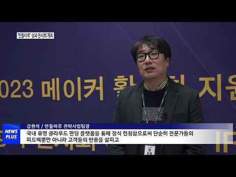 만들마루 사업단, 성과 전시회 개최