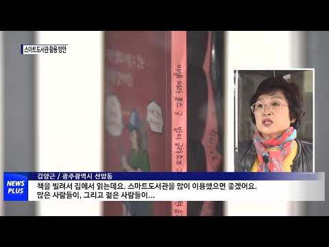 광주 스마트도서관 활용 방안은?