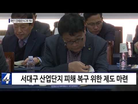 대구시, 하반기 경제동향 보고회 개최