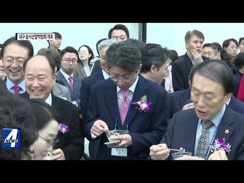 대구시, 음식산업박람회 개최