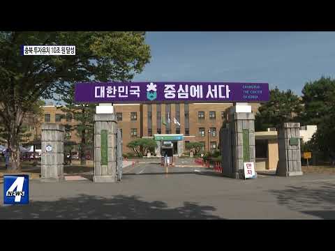 충북도, 투자유치 10조 원 조기 달성