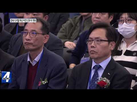 포항시, 경북 디지털 혁신 비전 선포식 개최