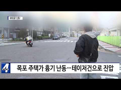 목포시 60대 흉기 난동…행인 1명 부상·차량 파손