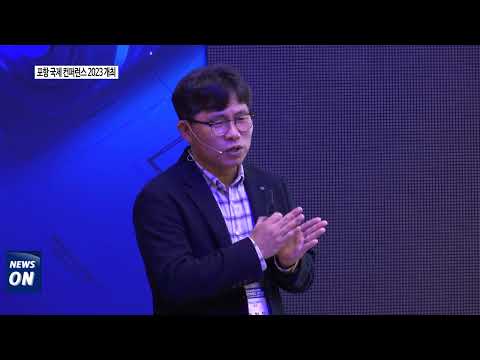 포항시, 배터리 선도도시 포항 국제 컨퍼런스 2023 개최