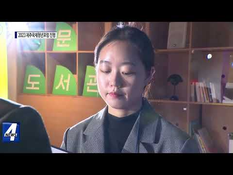 2023 제주국제청년포럼 진행