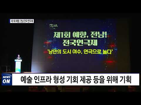 여수, 제1회 예향·전남 전국 연극제