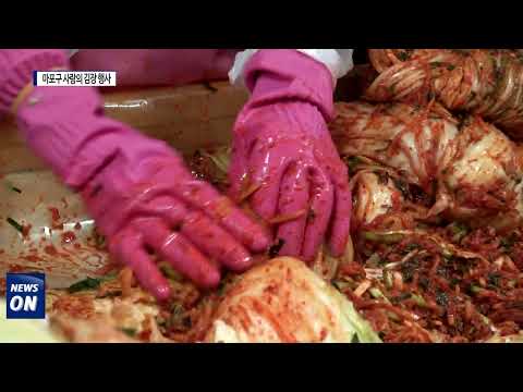 마포구, 2023년 사랑의 김장 행사 개최