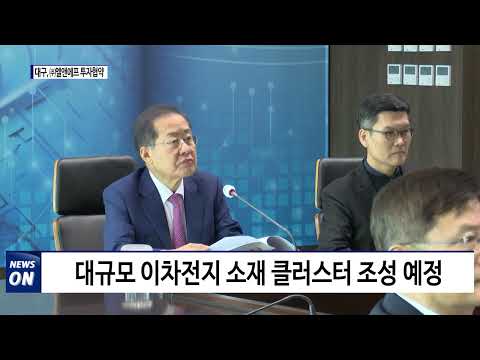 대구시, (주)엘앤에프와 2조 5,500억 원 투자협약