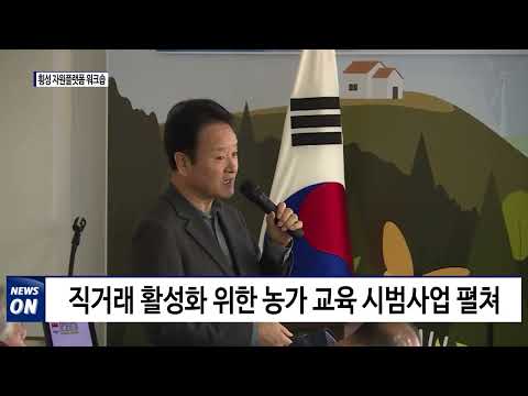 자원플랫폼 '횡성에 가면' 참여 농가 워크숍 개최