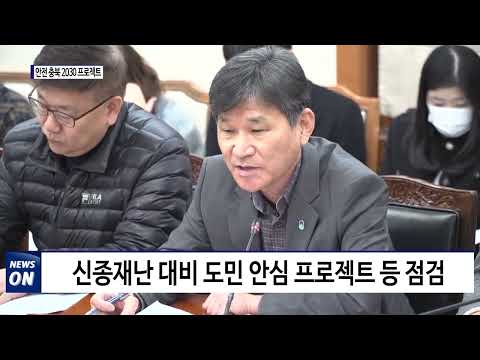 안전 충북 2030 프로젝트 추진상황 실국 보고회 개최