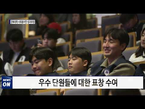경북대학 사회봉사단 성과포럼 개최