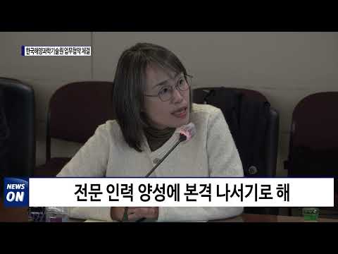 포항시, 한국해양과학기술원 업무협약 체결