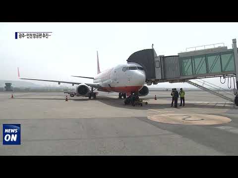 광주시. '광주-인천' 항공편 신설 추진