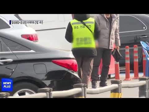 대구시, ‘칠성종합시장 공영 주차타워 건립’ 추진